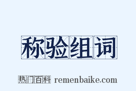 称验组词是什么意思的图片